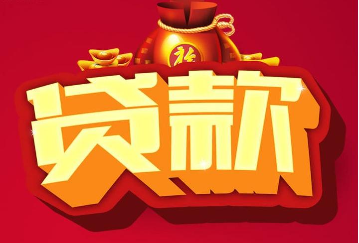 响水镇信用贷款