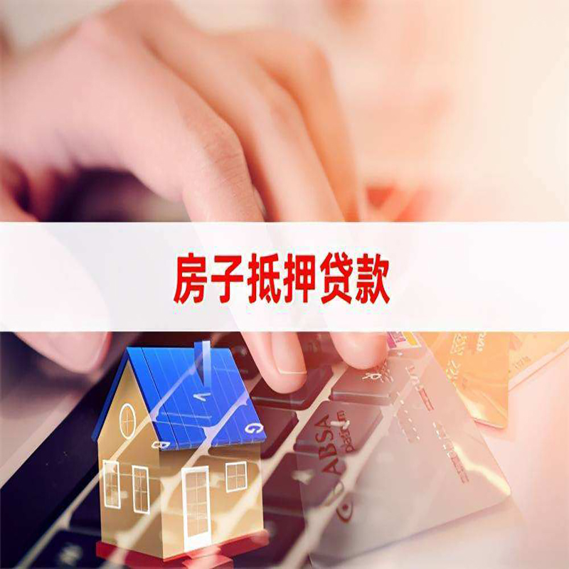 响水镇重庆房屋抵押贷款办理注意事项