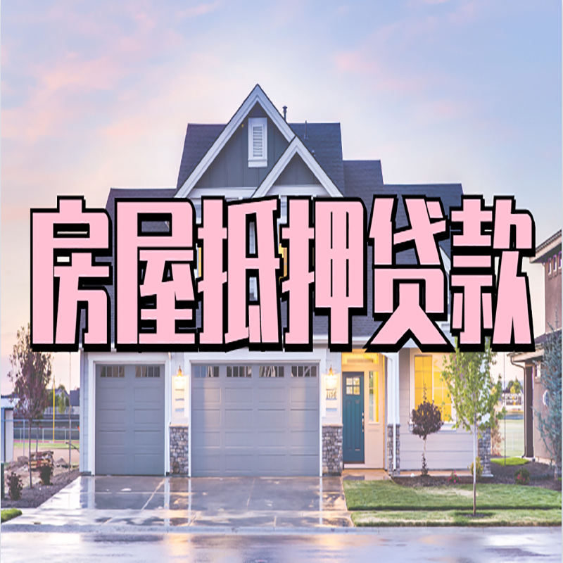 响水镇房子二次抵押贷款
