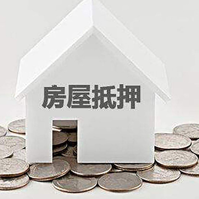 响水镇房产抵押贷款办理方式及条件