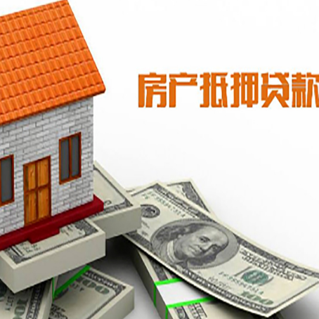响水镇房子抵押贷款办理的流程