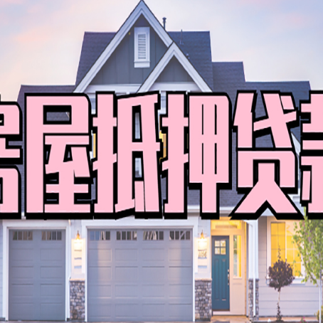 响水镇房子抵押贷款成功办理容易吗？