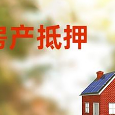 响水镇房子抵押贷款评估时间要多久?