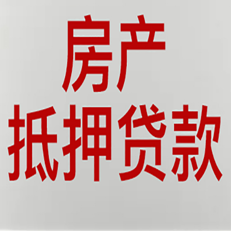 响水镇房产抵押贷款还有哪些常见的贷款业务?新渝启服